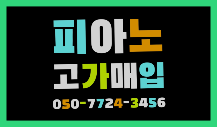  용인시수지구죽전동 디지털피아노수거 ? 서울/경기도/인천 피아노 고가매입/매매 약속 완전득템