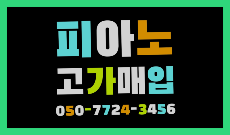 용인시수지구죽전동 디지털피아노수거 ? 서울/경기도/인천 피아노 고가매입/매매 약속 완전득템