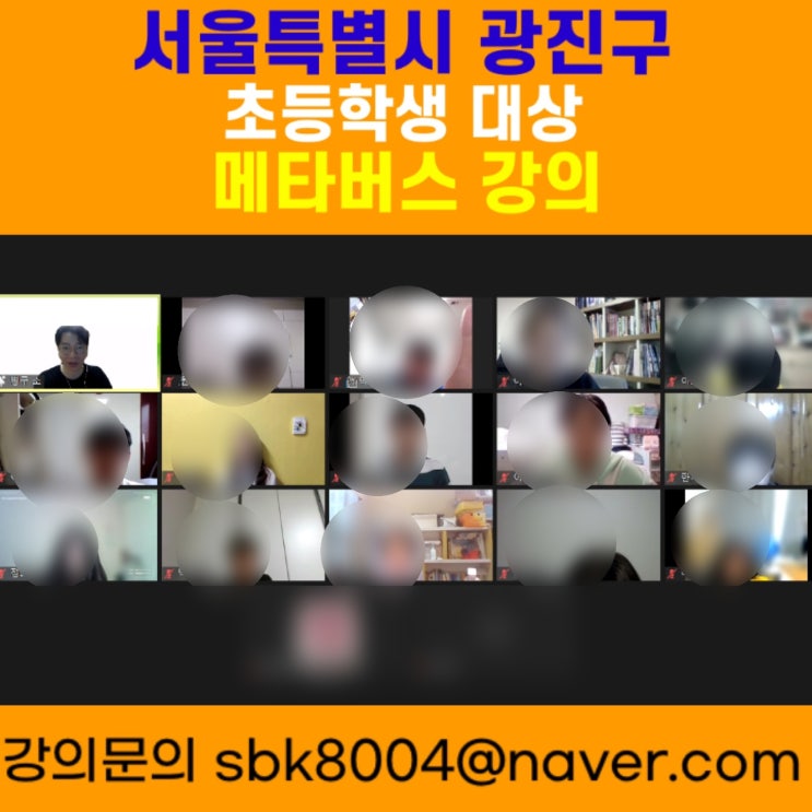 서울특별시 광진구 초등학생 대상 메타버스강의 - 메타버스강사 소병구 서울특별시 광진구 초등학생 대상 메타버스강의 - 메타버스강사 소병구