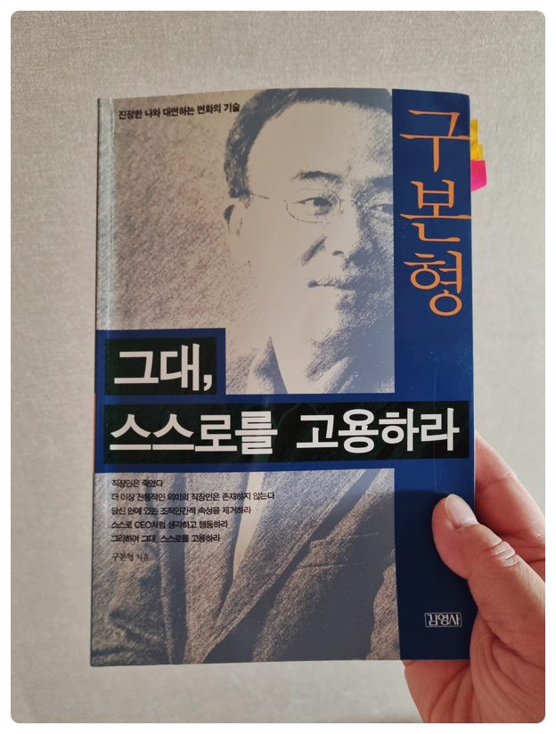  구본형의 <그대, 스스로를 고용하라>를 읽고