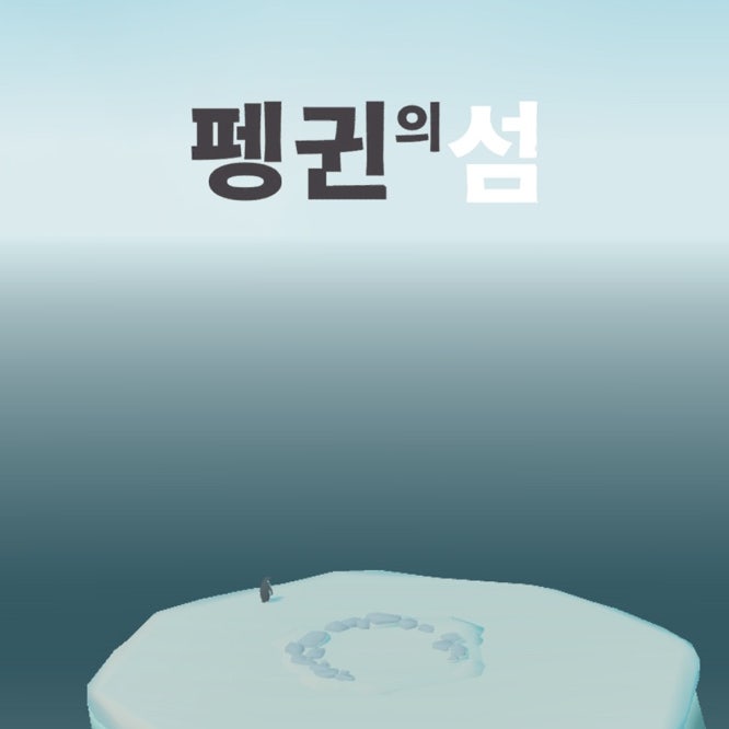 재미있는 게임 펭귄의 섬 공략 및 플레이 후기 재미있는 게임 펭귄의 섬 공략 및 플레이 후기