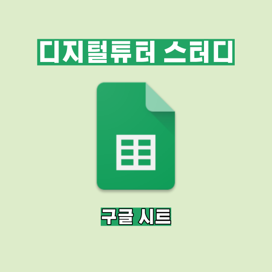  9회차 울산디지털튜터스터디모임: 구글시트