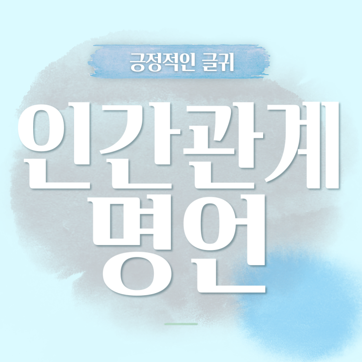  인간관계명언 | 긍정적인 글귀 데카르트, 스피노자, 발타자르 그라시안, 벤저민 프랭클린