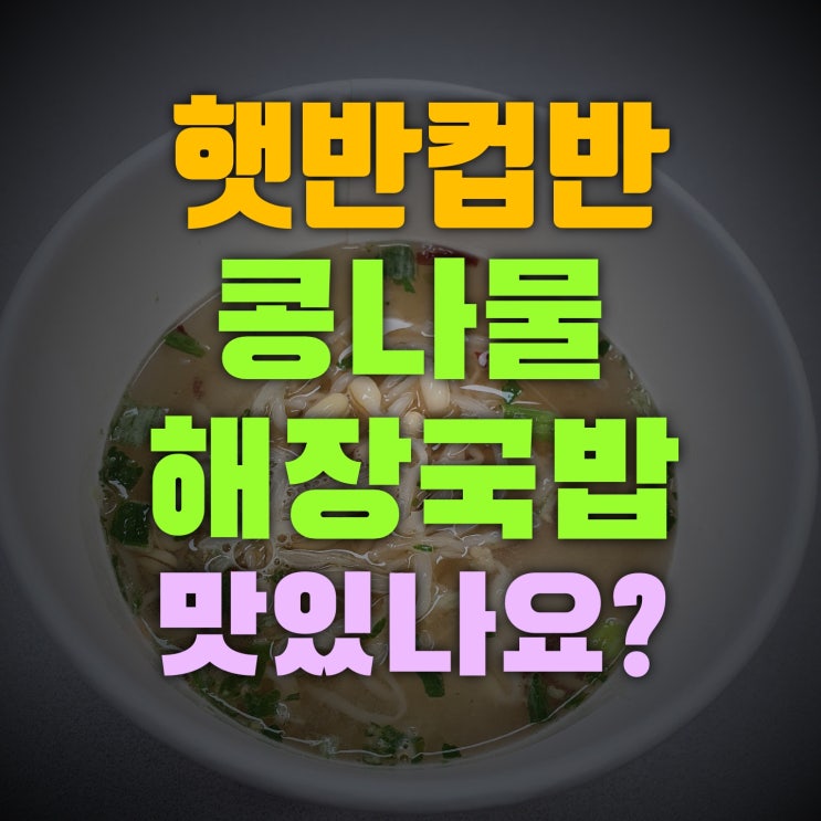  햇반컵반 콩나물해장국밥 맛있나요?