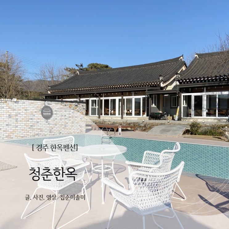  경주 한옥 펜션 놀거리 가득한 가족 숙소로 추천, 청춘한옥