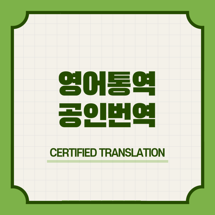  영어통역 & 공인번역