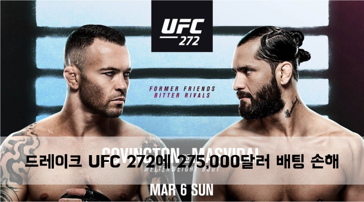  [News] 드레이크 UFC 272 메인 이벤트에 275,000달러 배팅 손해
