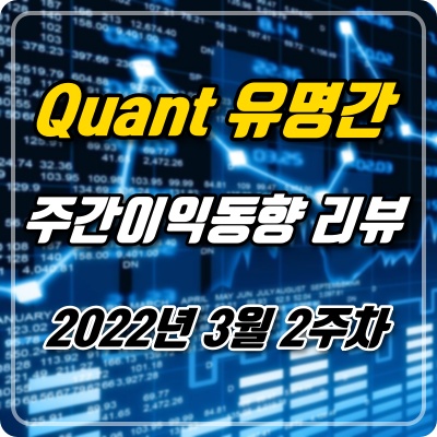  주간이익동향 3월 2주차 / 퀀트 유명간
