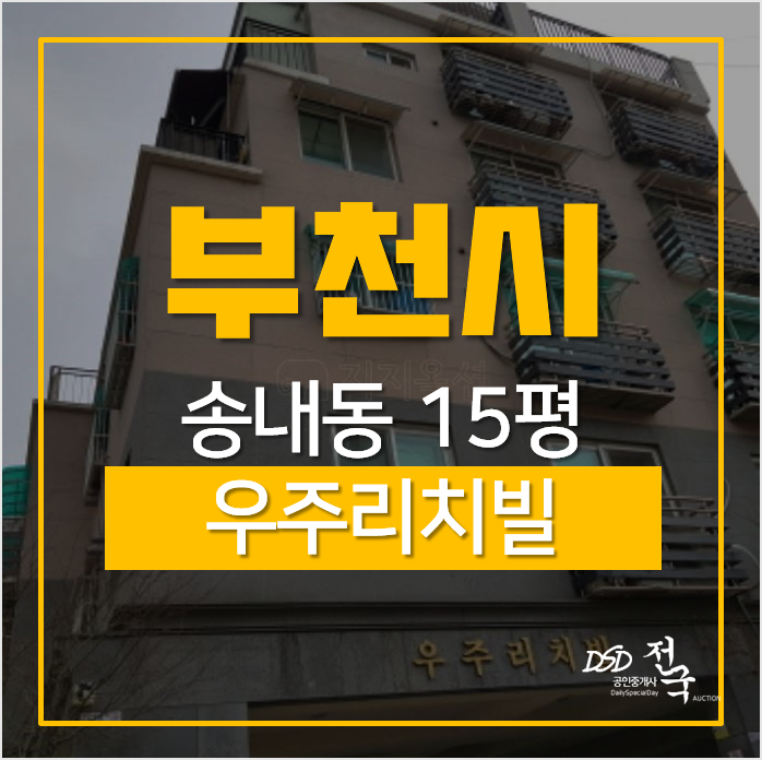 부천 빌라매매 보다 경매로? 우주리치빌 1억대 부천 빌라매매 보다 경매로? 우주리치빌 1억대