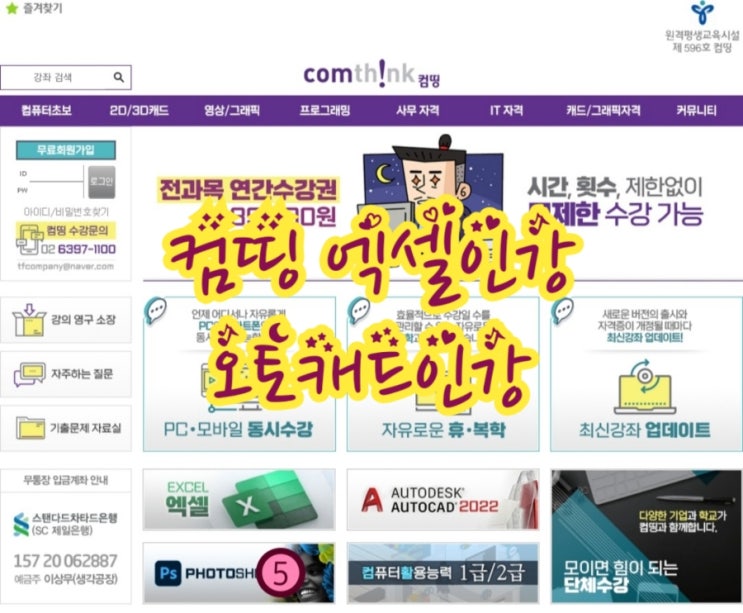  컴띵 엑셀인강 오토캐드인강 전과목 연간수강권 하나로 끝!