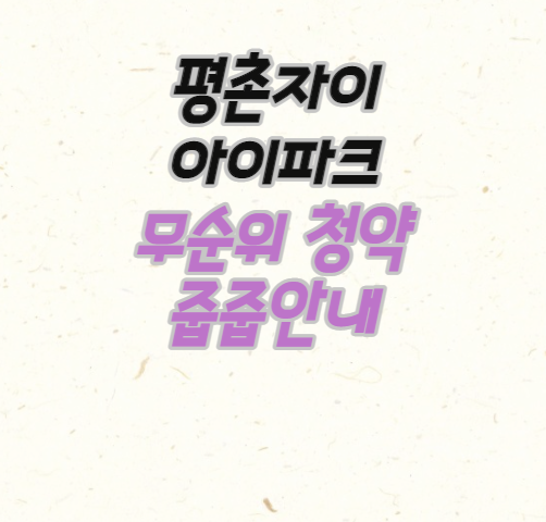  [무순위 청약] 평촌자이아이파크 무순위 청약 줍줍 안내