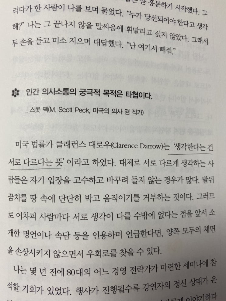  적을 만들지 않는 대화법 - 독서리뷰, 심리학