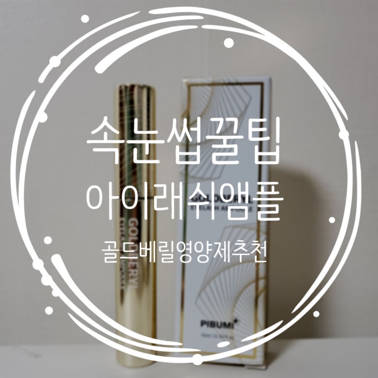  속눈썹길어지는법 골드베릴 아이래쉬 앰플이 다했어요