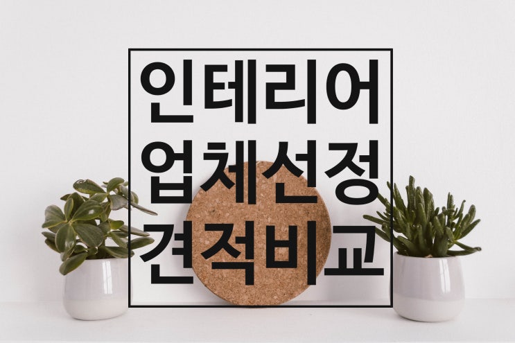 26평 구축 빌라 올수리 인테리어 1탄 / 턴키 업체 선정, 견적 비교 팁!!