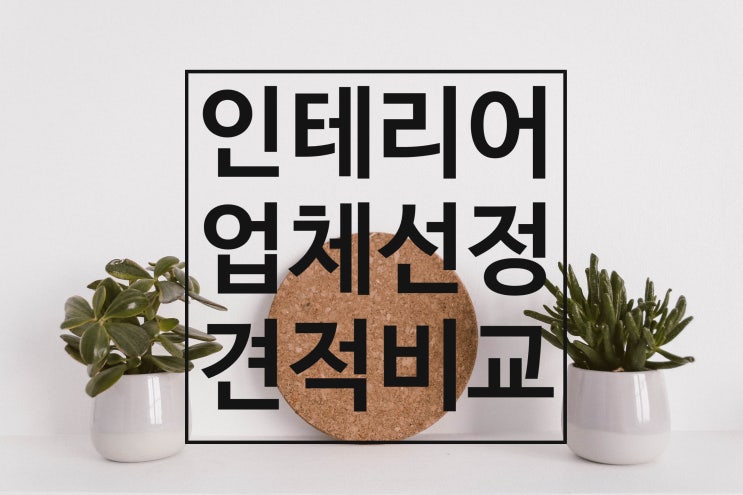  26평 구축 빌라 올수리 인테리어 1탄 / 턴키 업체 선정, 견적 비교 팁!!