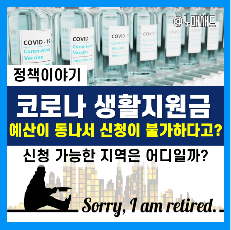 코로나 확진자 생활지원금 신청 불가!? 충주, 인천 등은 이미 예산이 없다. 내가 사는 곳은 신청가능한가?