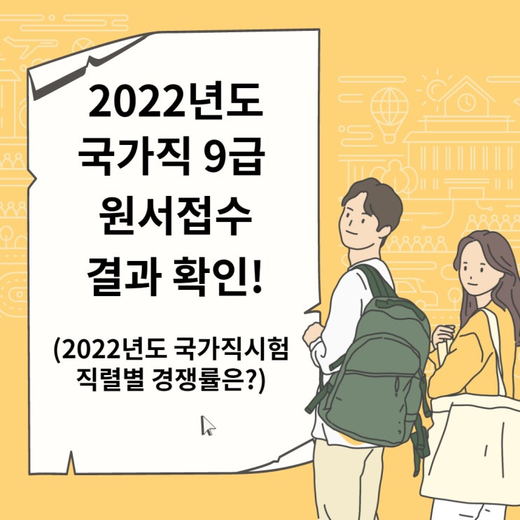  [경기도/수원공무원학원] 2022년 국가직 9급 시험 원서접수 결과 발표!(2022년 국가직 경쟁률 확인하기!)