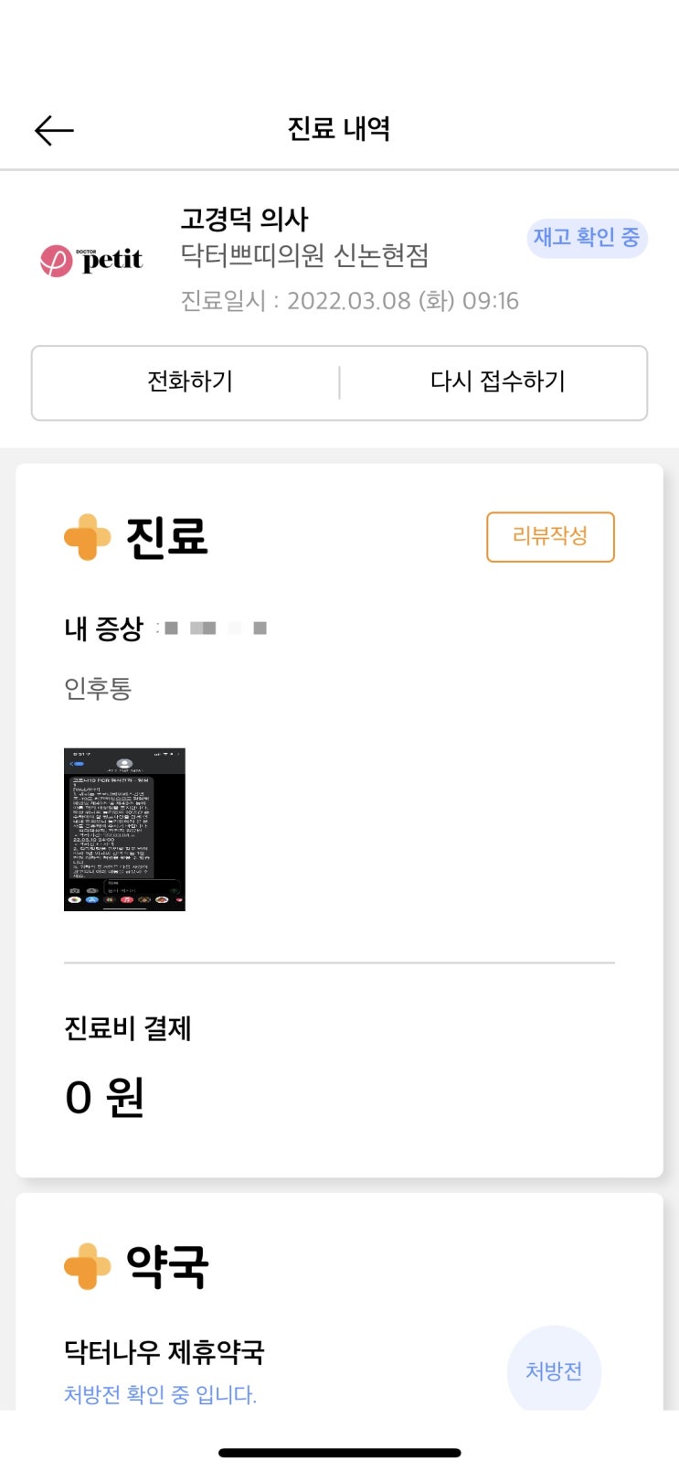  오미크론, 코로나 확진 4일차, 닥터나우 비대면 진료 성공