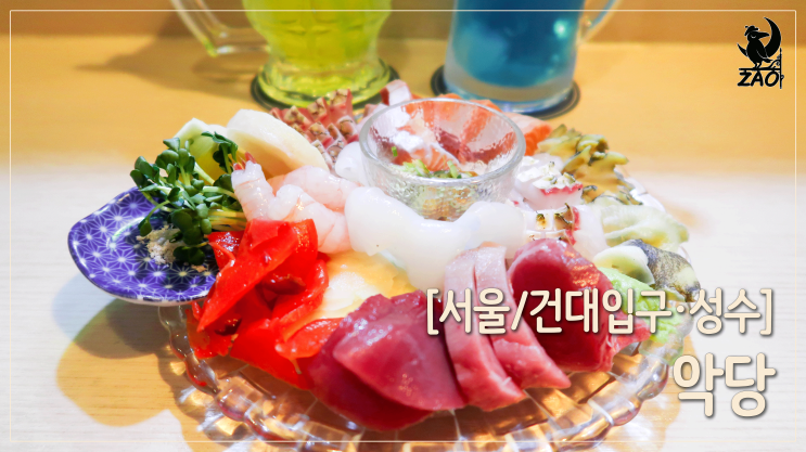 건대이자카야 / 화려한 숙회의 등장, 악당 건대이자카야 / 화려한 숙회의 등장, 악당