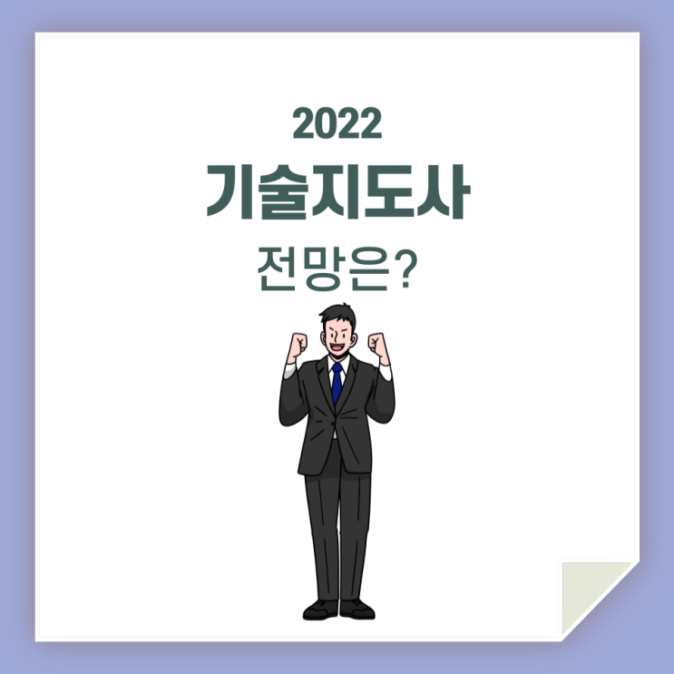  기술지도사 전망 / 알아보고 준비해 볼까요?