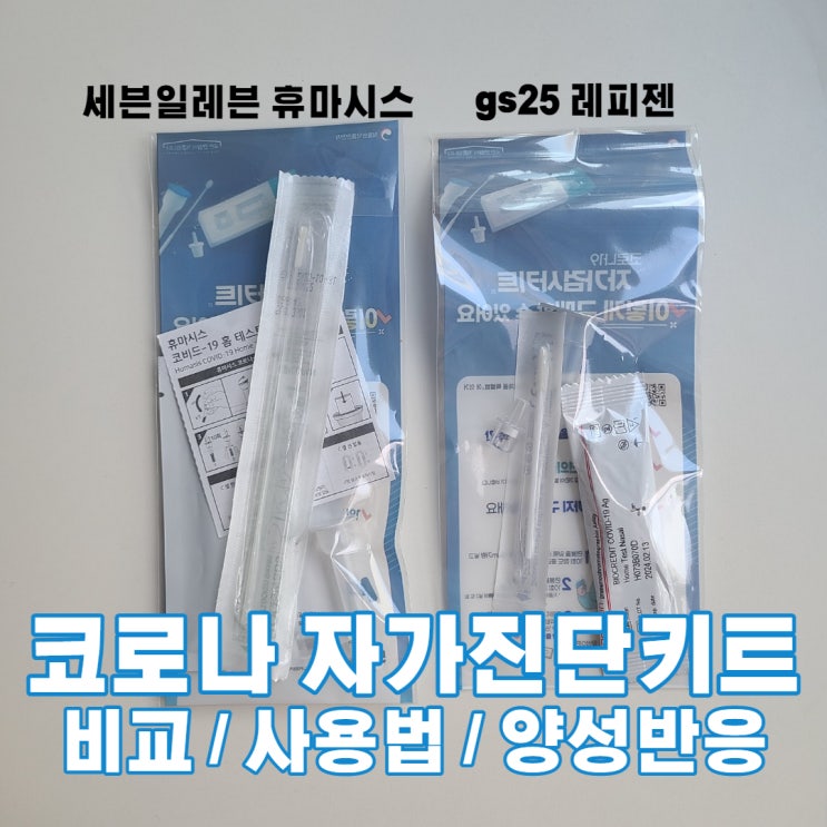  편의점 자가진단키트 비교와 양성반응, 코로나 신속항원검사 방법.