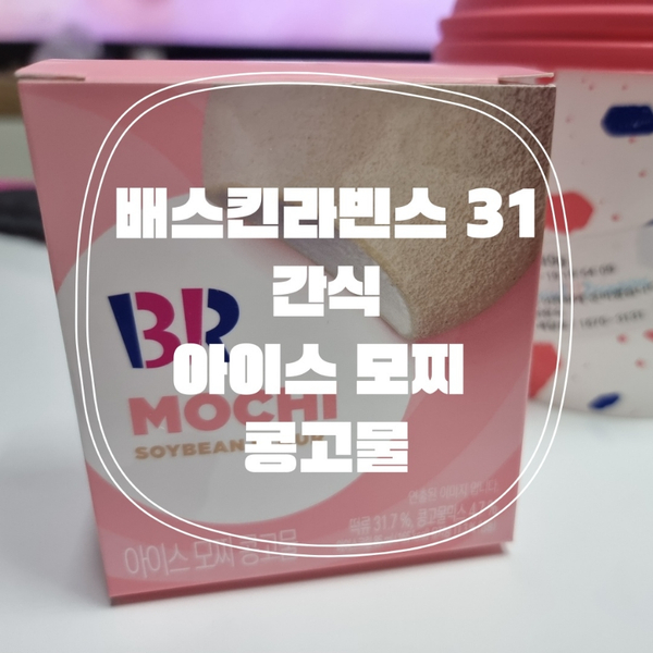  배스킨라빈스 31  아이스 모찌 콩고물
