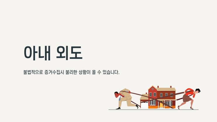  아내외도가 의심되시나요?