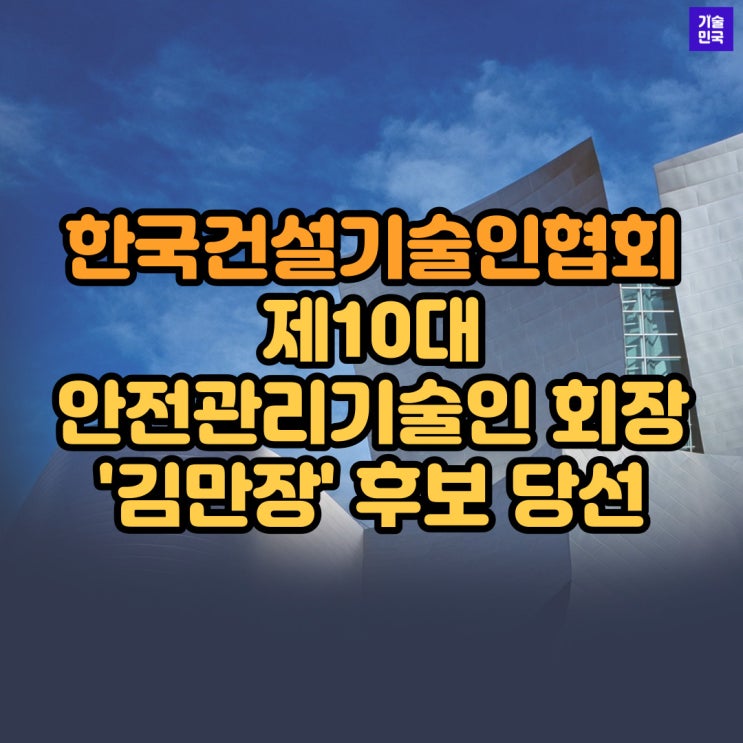 한국건설기술인협회, 제 10대 안전관리기술인 회장에 '김만장' 후보 당선