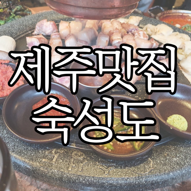  정용진맛집 숙성도 도장 깨기 1편, 숙성도 노형본관