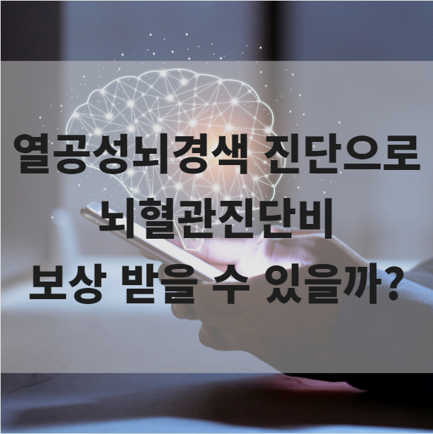  열공성뇌경색 뇌혈관질환진단비 지급받으세요.