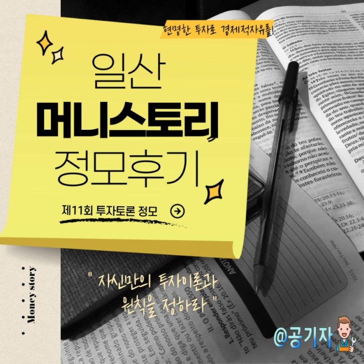  일산 머니스토리 재테크모임 11회 투자토론 정모후기