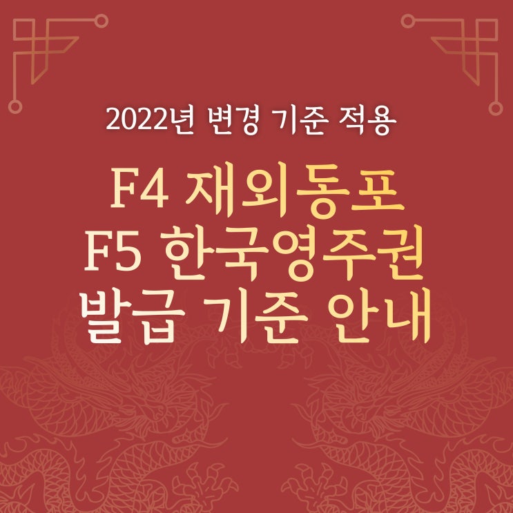  2022년 달라진 기준, F4비자 F5영주권 발급 요건 안내