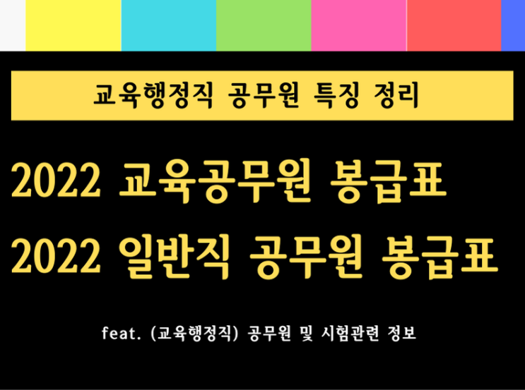 2022 교육공무원 봉급표, 교사월급은 얼마인가요?  (feat. 교육행정직 공무원 봉급표 및 업무특징)