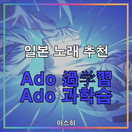 일본 노래 추천-Ado 過学習 Ado 과학습