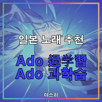  일본 노래 추천-Ado 過学習 Ado 과학습
