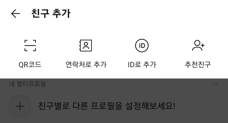  카카오톡 친구 아이디나 전화번호로 쉽게 찾기