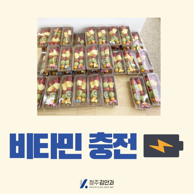  청주분평동안과, 직원 점심시간 계절과일 제공
