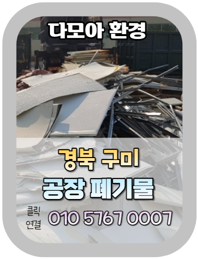  구미폐기물처리(공장철거, 경북) 너무 쉽게 처리하는 방법 소개합니다. 대용량 폐기물도 OK!