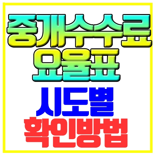 부산 중개수수료 요율표 및 시도별 확인방법