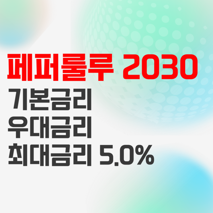 페퍼저축은행 페퍼룰루 2030적금(비대면) 정기적금으로 추천! 페퍼저축은행 페퍼룰루 2030적금(비대면) 정기적금으로 추천!