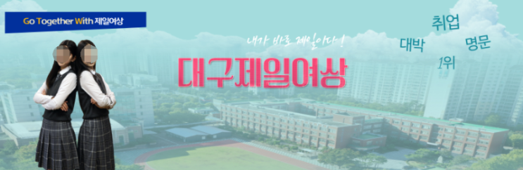 2022학년 대구제일여자상업고등학교 2022학년 대구제일여자상업고등학교