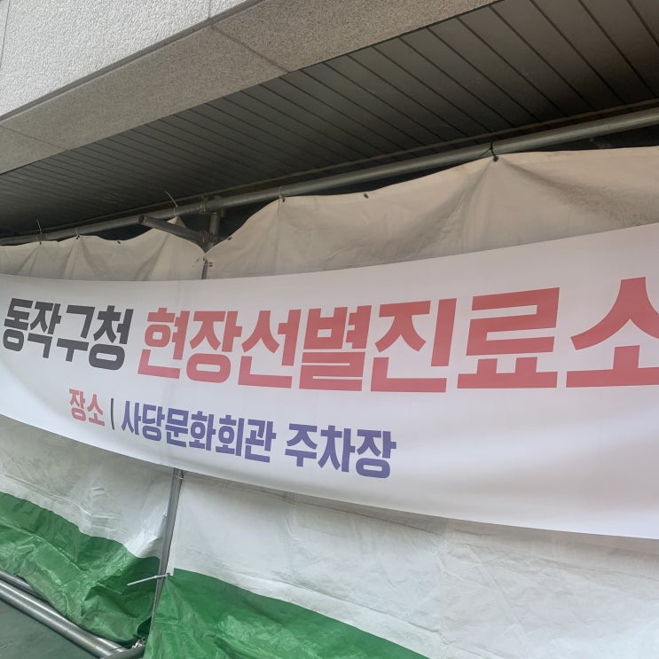 &lt;코로나19&gt; 결국 희미한 두 줄 양성 확진, 증상 - 사당 문화회관 임시선별검사소