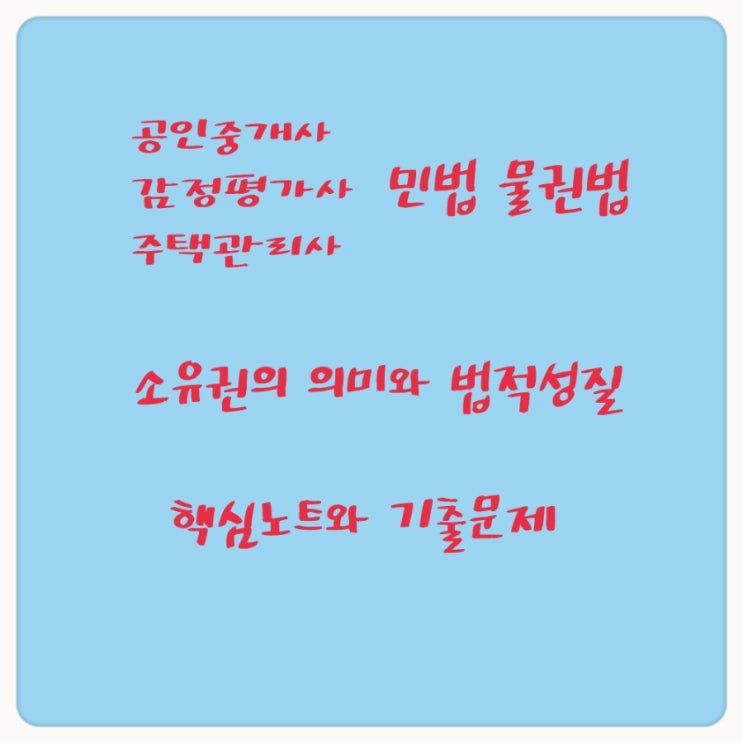  소유권의 의미, 법적 성질, 토지소유권의 범위에 관한 기출문제