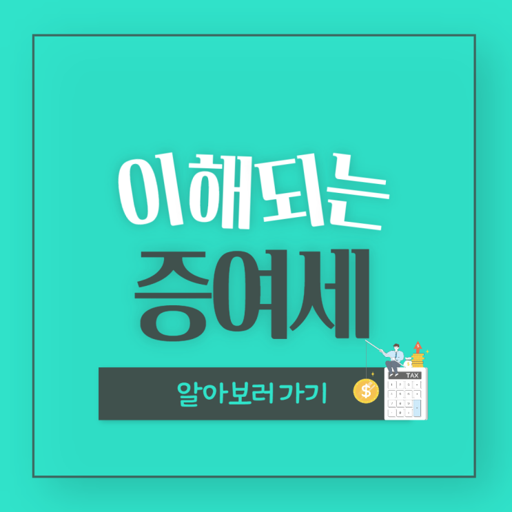 증여세 기준, 어디까지 일까? (증여세 면제 기준, 한도, 세율 알아보기)