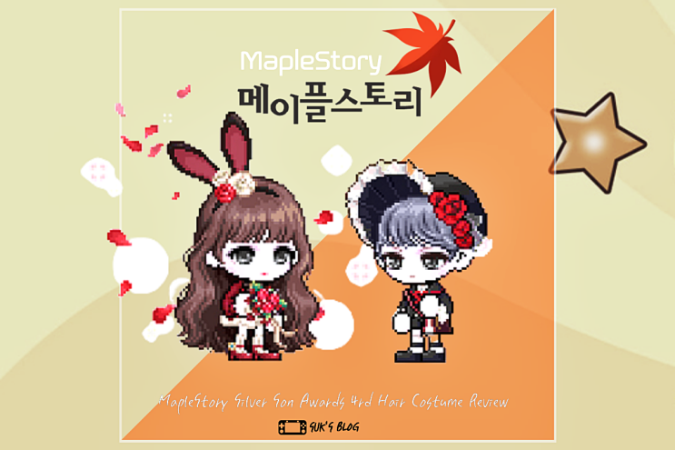  메이플 스토리 은손 어워즈 4차 살펴보기