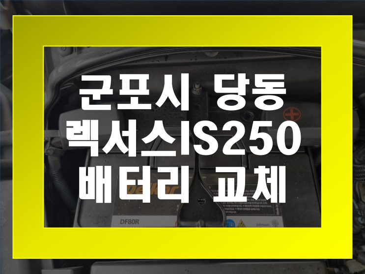  당동 배터리 렉서스IS250 밧데리 무료출장교체 GB80R