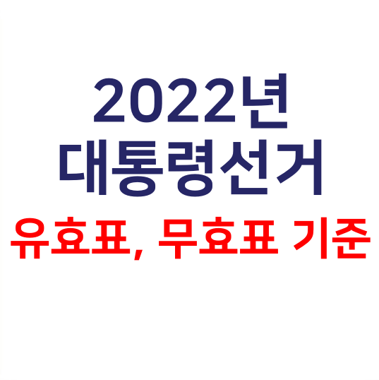  투표용지 접기, 무효표, 유효표 기준