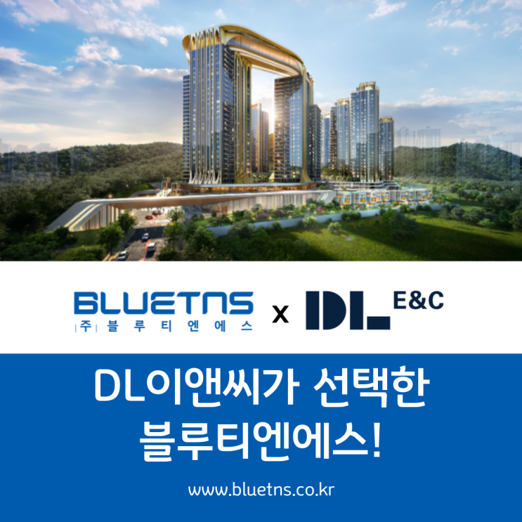  대한민국 건설회사 1호, DL이앤씨(대림산업)가 선택한 블루티엔에스!!