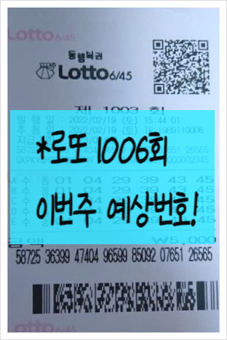  1006회 로또 예상번호 당첨번호