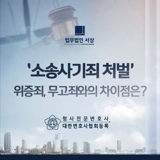 소송사기죄 처벌, 위증과 및 무고죄랑 무엇이 다를까?